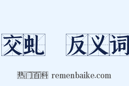 交虬盦反义词是什么意思的图片